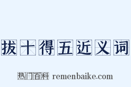 拔十得五近义词是什么意思的图片